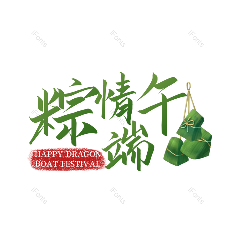 艺术字图片,简约元素,端午节PNG,大气免抠素材